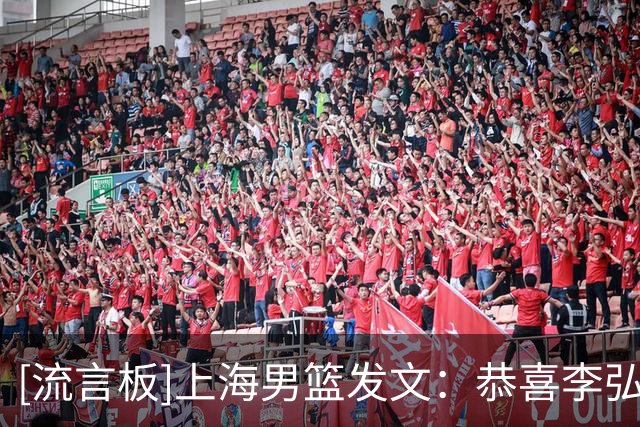[流言板]上海男篮发文：恭喜李弘权&偰李永炜&体能教练入选集训名单